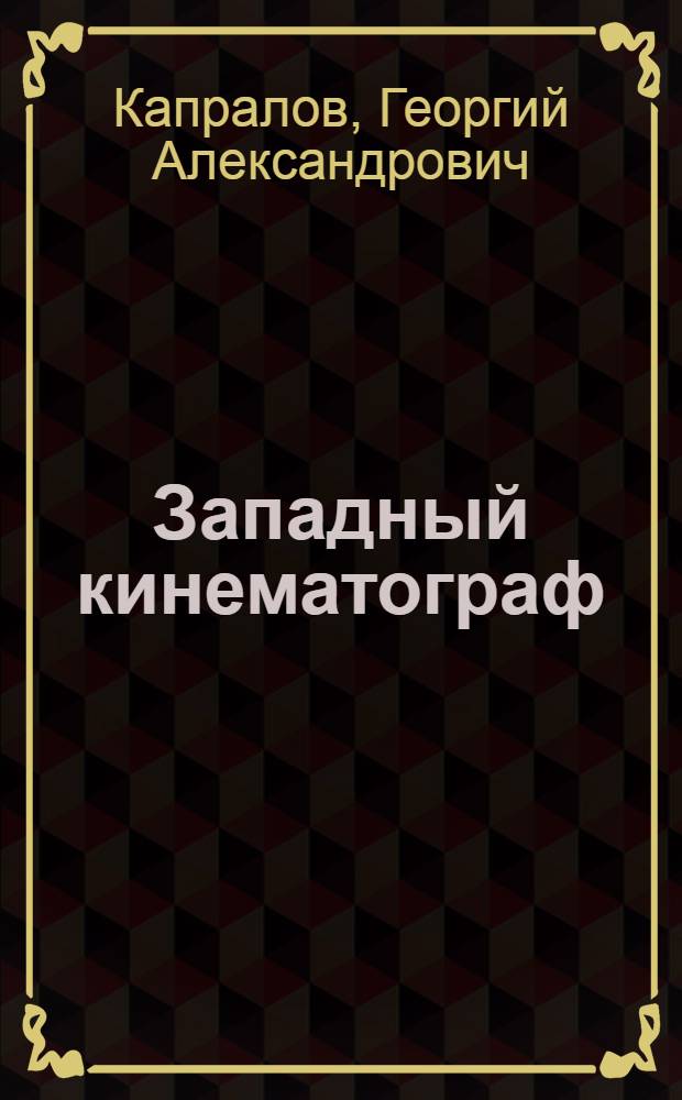 Западный кинематограф: супермены и люди