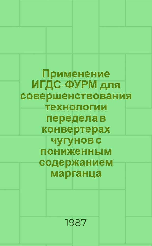Применение ИГДС-ФУРМ для совершенствования технологии передела в конвертерах чугунов с пониженным содержанием марганца : Автореф. дис. на соиск. учен. степ. канд. техн. наук : (05.16.02)