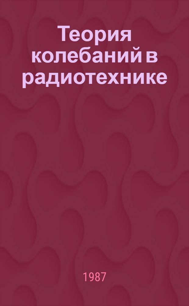 Теория колебаний в радиотехнике : (Задачи и решения) : Учеб. пособие по курсу "Теория колебаний" : Для студентов спец. 0704 "Радиофизика и электроника"