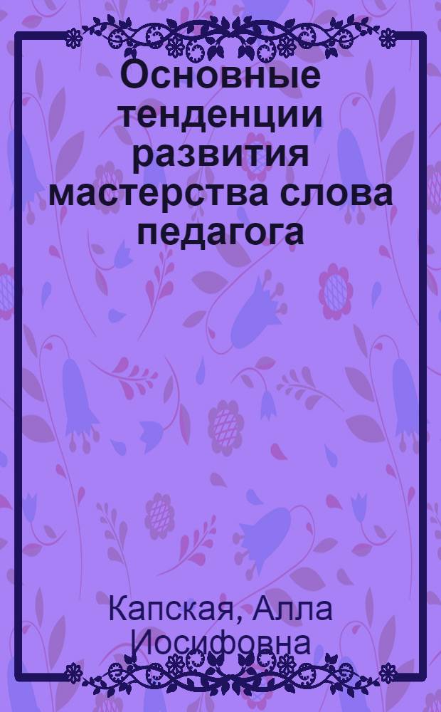 Основные тенденции развития мастерства слова педагога : Учеб. пособие