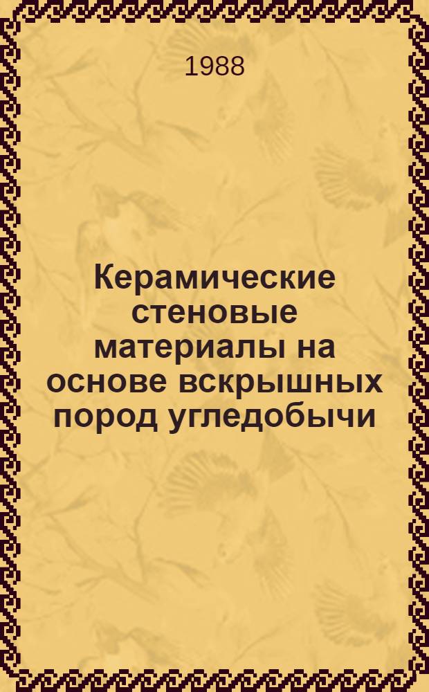 Керамические стеновые материалы на основе вскрышных пород угледобычи : Автореф. дис. на соиск. учен. степ. к. т. н