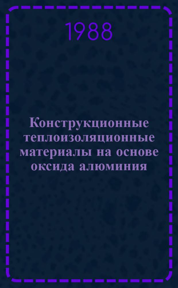 Конструкционные теплоизоляционные материалы на основе оксида алюминия : Автореф. дис. на соиск. учен. степ. к. т. н