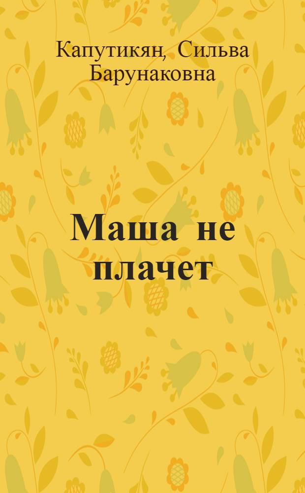 Маша не плачет : Стихотворения : Книжка-игрушка : Для детей 3-5 лет