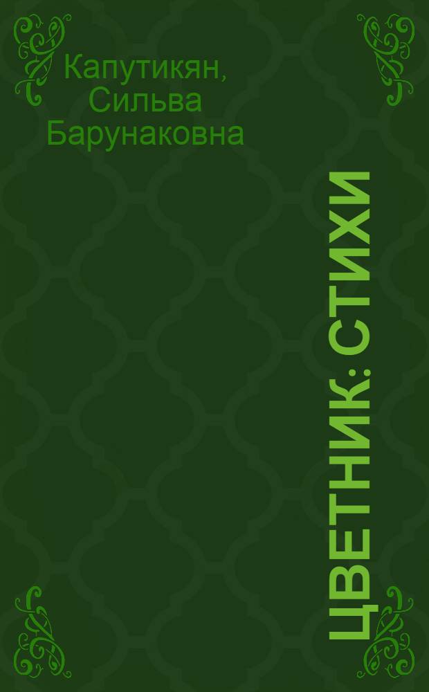 Цветник : Стихи : Для дошк. возраста