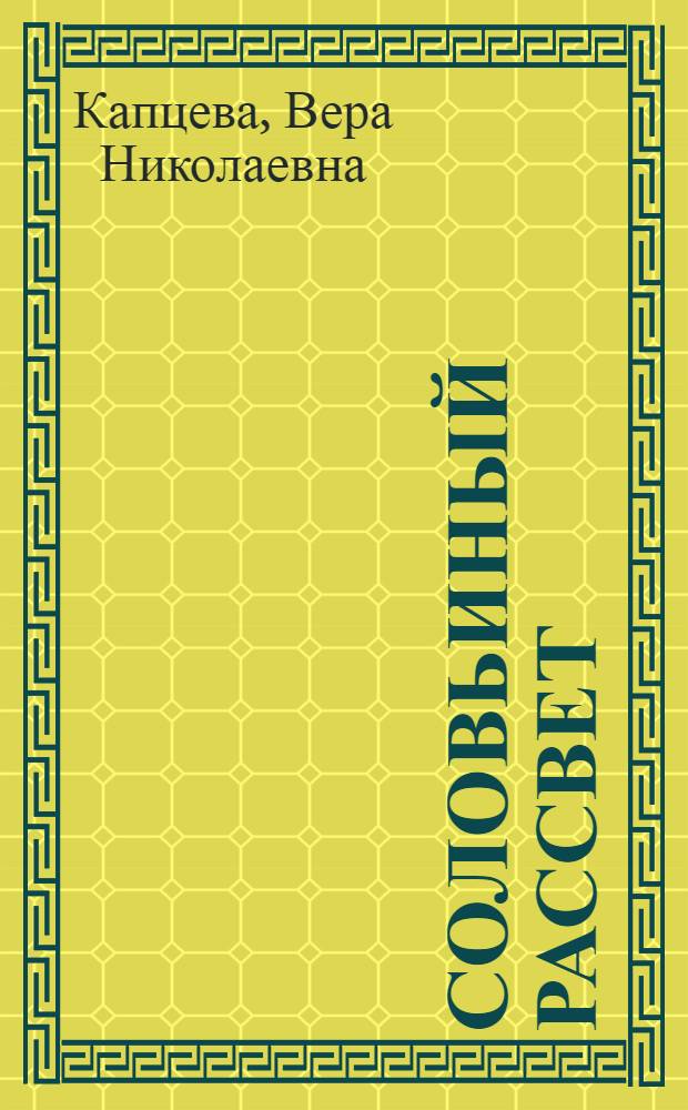 Соловьиный рассвет : Стихи