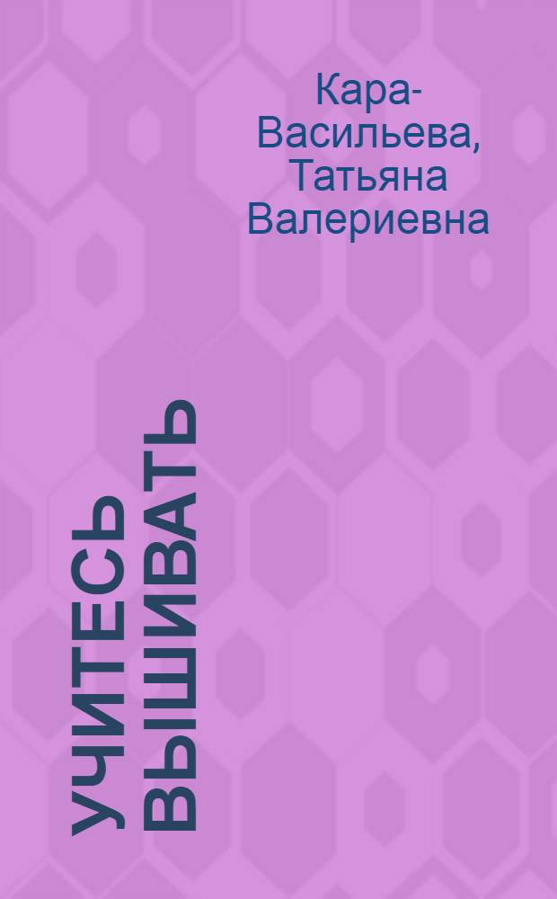 Учитесь вышивать