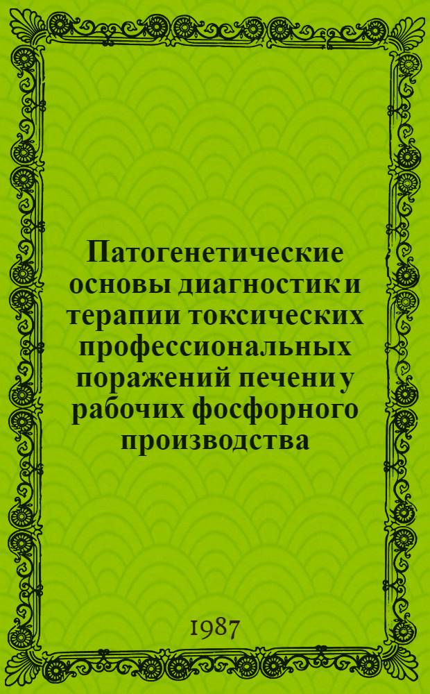 Патогенетические основы диагностик и терапии токсических профессиональных поражений печени у рабочих фосфорного производства : Автореф. дис. на соиск. учен. степ. к. м. н