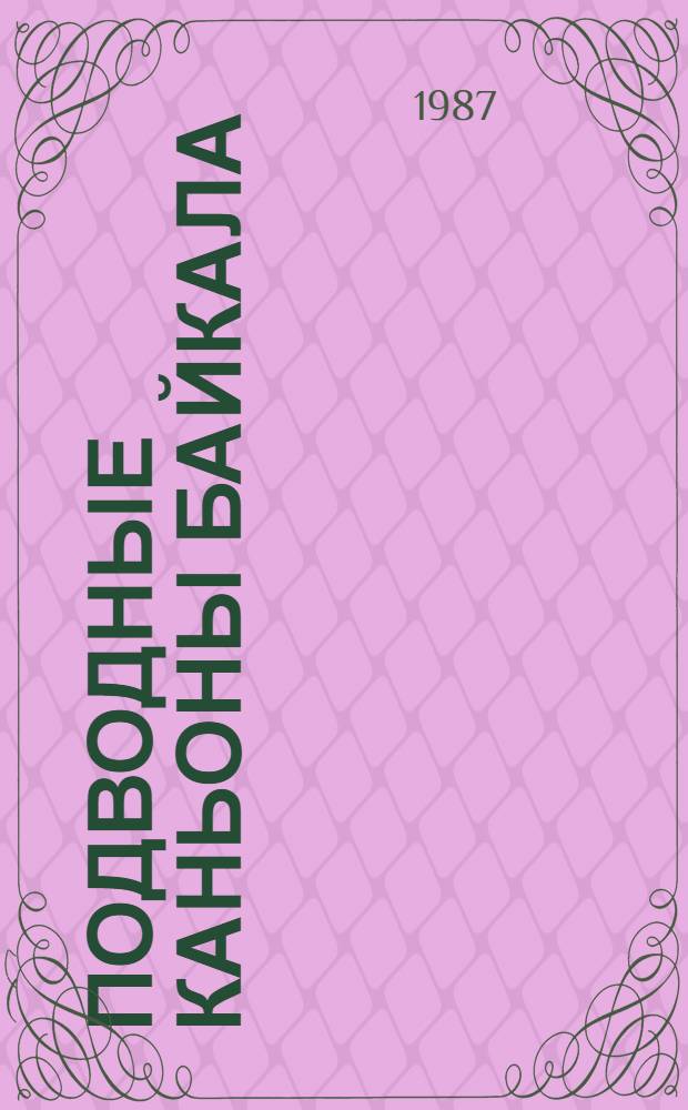 Подводные каньоны Байкала