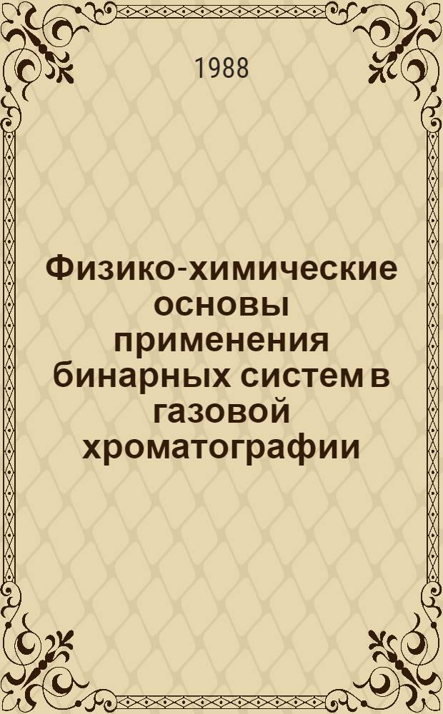 Физико-химические основы применения бинарных систем в газовой хроматографии : Автореф. дис. на соиск. учен. степ. д-ра хим. наук : (02.00.04)