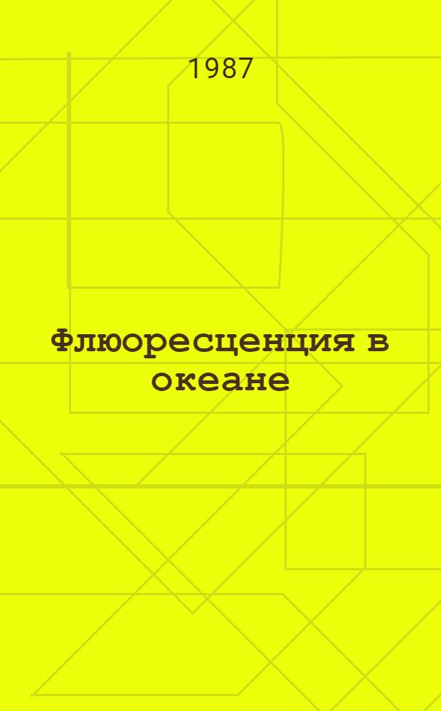 Флюоресценция в океане
