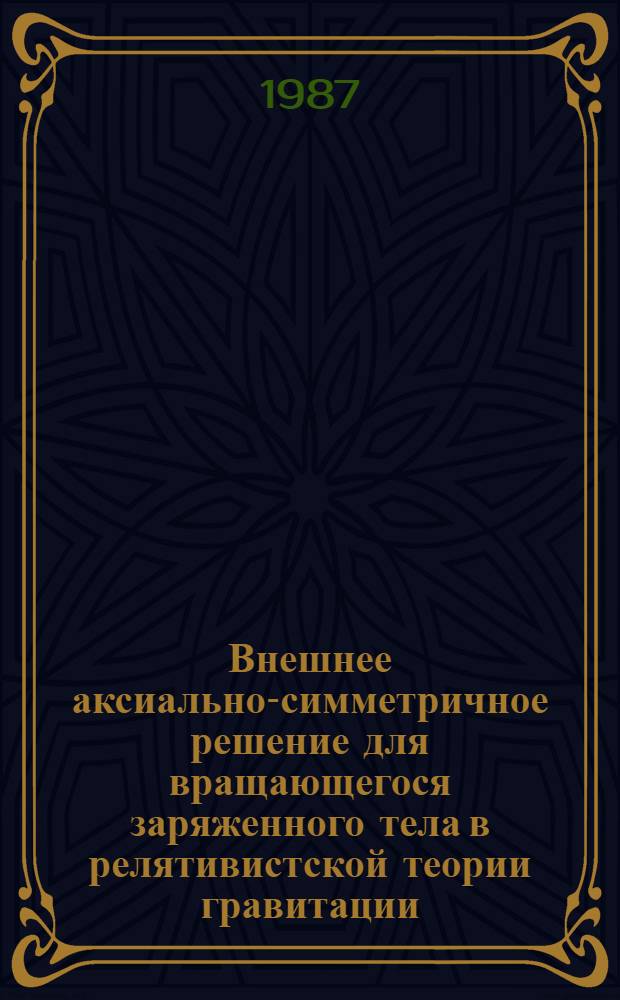 Внешнее аксиально-симметричное решение для вращающегося заряженного тела в релятивистской теории гравитации