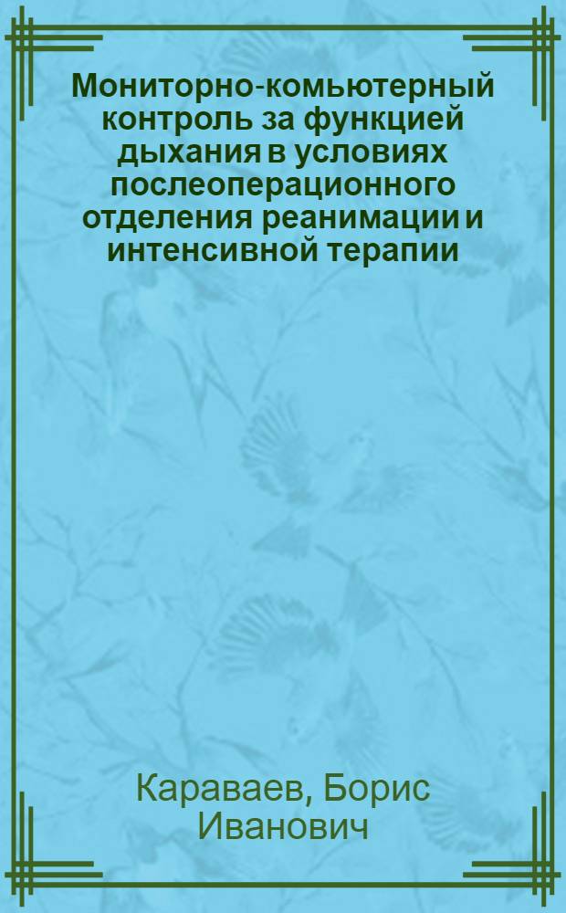 Мониторно-комьютерный контроль за функцией дыхания в условиях послеоперационного отделения реанимации и интенсивной терапии : Автореф. дис. на соиск. учен. степ. канд. мед. наук : (14.00.37)