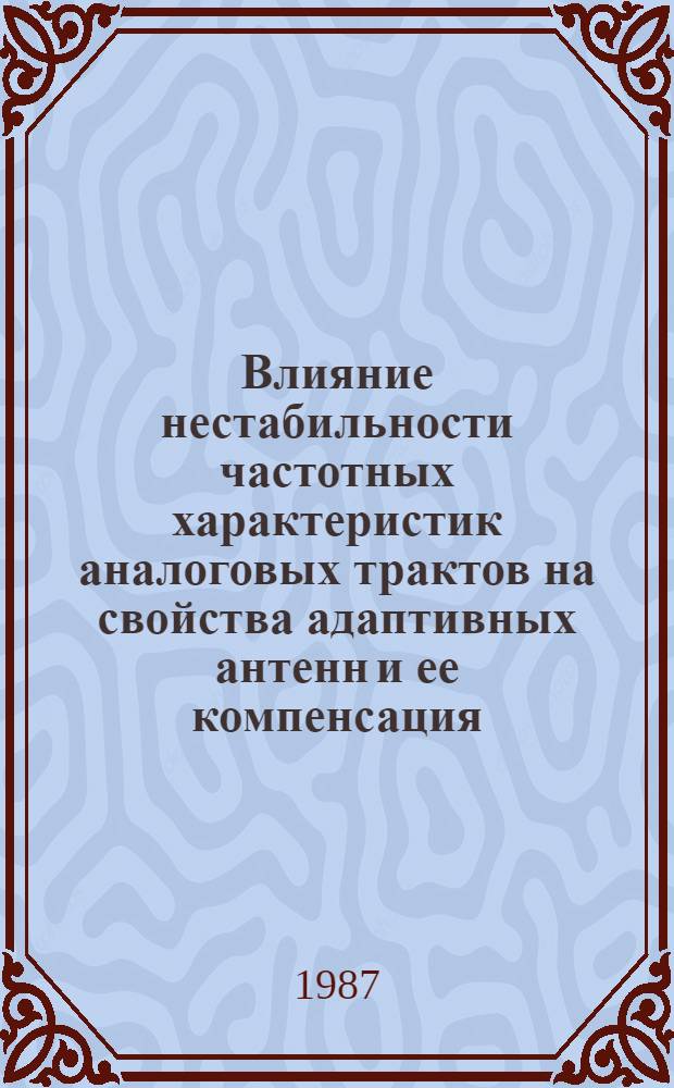 Влияние нестабильности частотных характеристик аналоговых трактов на свойства адаптивных антенн и ее компенсация