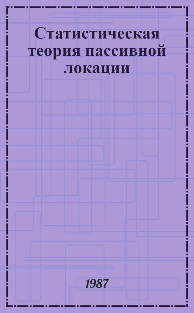 Статистическая теория пассивной локации