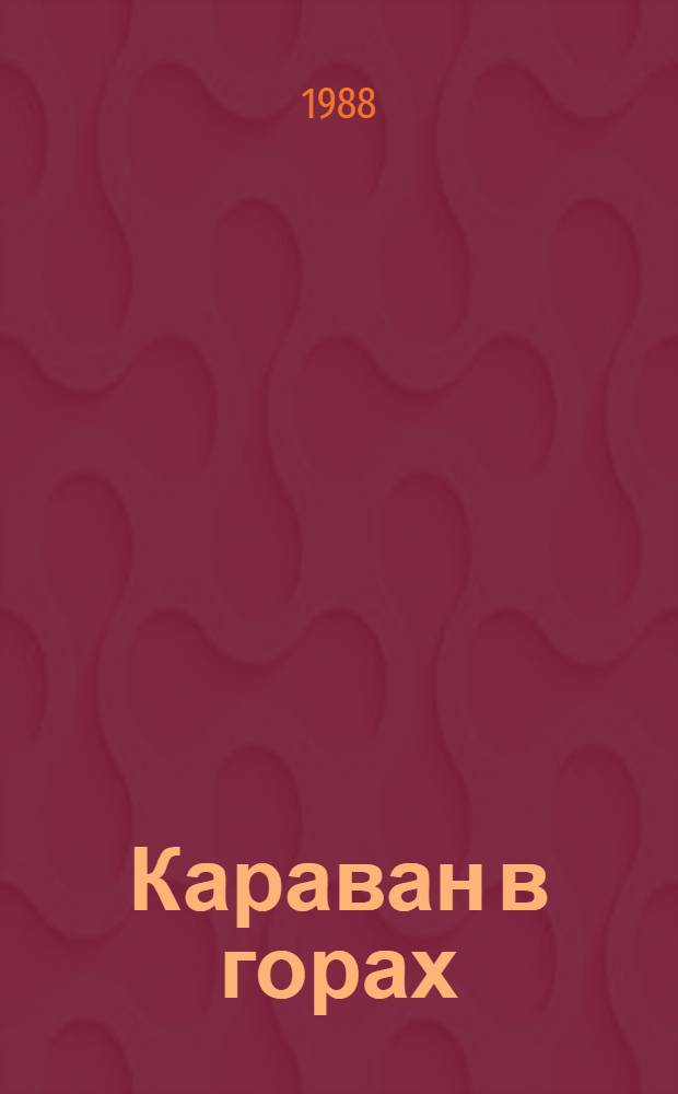 Караван в горах : Рассказы афг. писателей : Пер. с дари и пушту