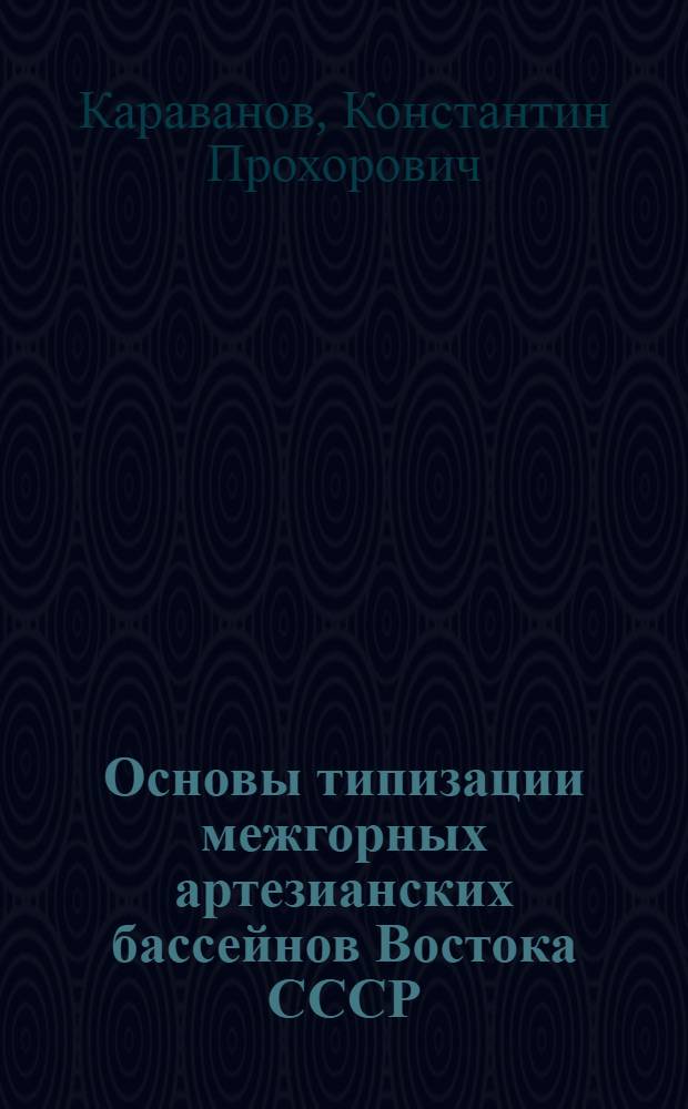 Основы типизации межгорных артезианских бассейнов Востока СССР : Автореф. дис. на соиск. учен. степ. д-ра геол.-минерал. наук : (04.00.06)