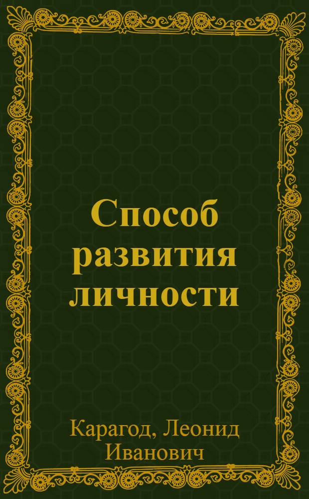 Способ развития личности: методологический аспект : Автореф. дис. на соиск. учен. степ. канд. филос. наук : (09.00.01)