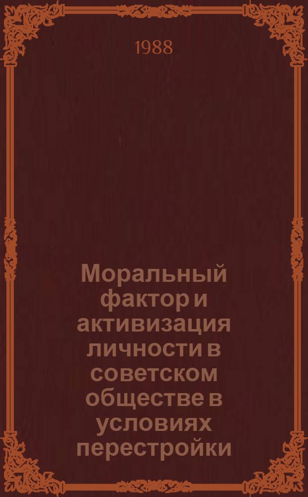 Моральный фактор и активизация личности в советском обществе в условиях перестройки : Автореф. дис. на соиск. учен. степ. к. филос. н