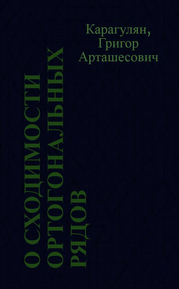 О сходимости ортогональных рядов : Автореф. дис. на соиск. учен. степ. к. ф.-м. н