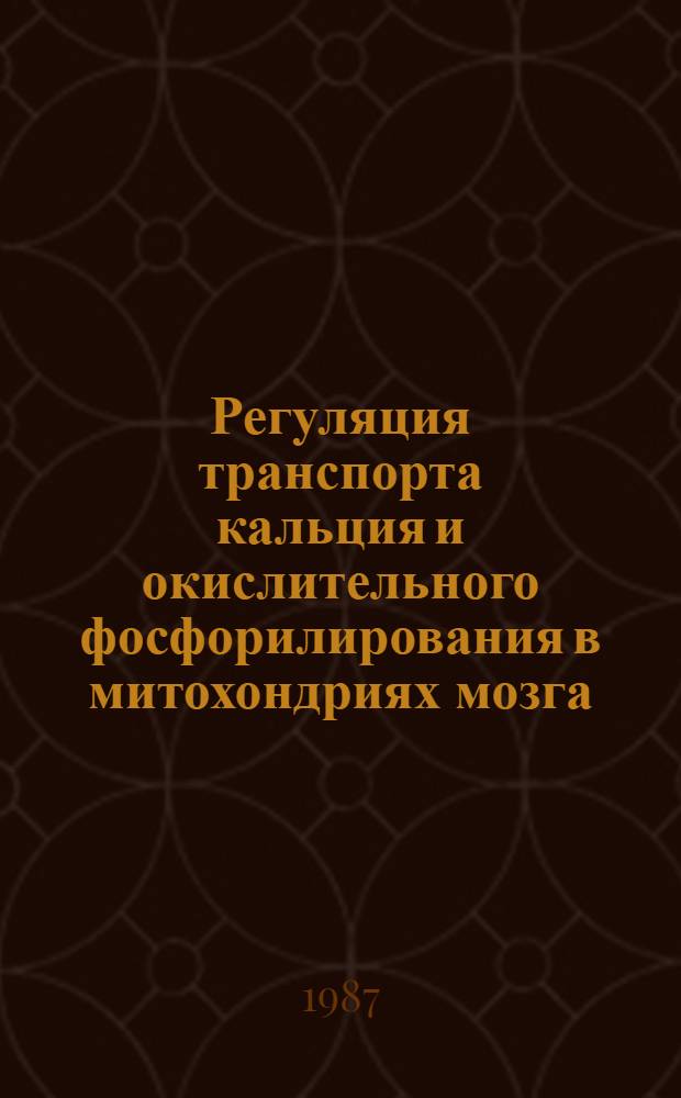 Регуляция транспорта кальция и окислительного фосфорилирования в митохондриях мозга : Автореф. дис. на соиск. учен. степ. канд. биол. наук : (03.00.02)