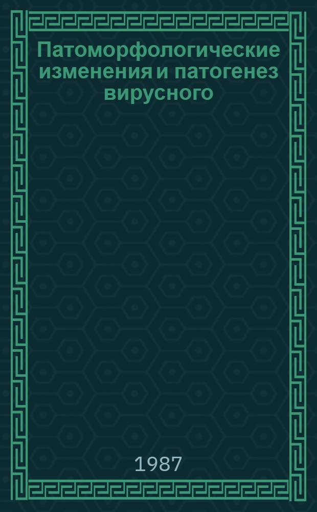 Патоморфологические изменения и патогенез вирусного (трансмиссивного) гастроэнтерита поросят : Автореф. дис. на соиск. учен. степ. канд. вет. наук : (16.00.02)