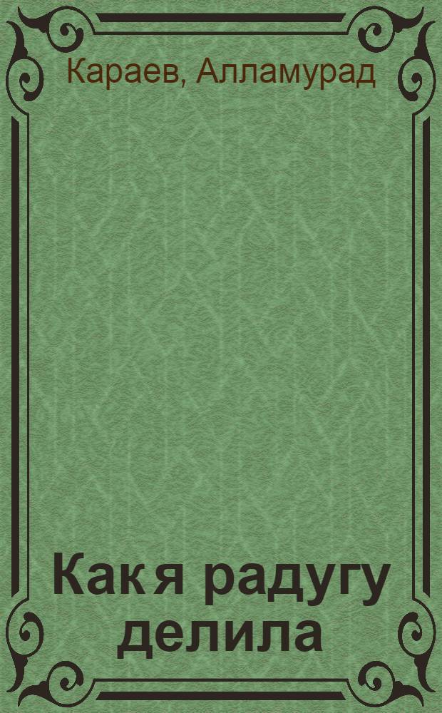 Как я радугу делила : Стихи : Для дошк. возраста