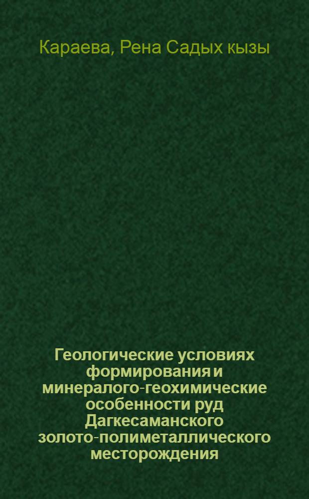 Геологические условиях формирования и минералого-геохимические особенности руд Дагкесаманского золото-полиметаллического месторождения : Автореф. дис. на соиск. учен. степ. к. г.-м. н