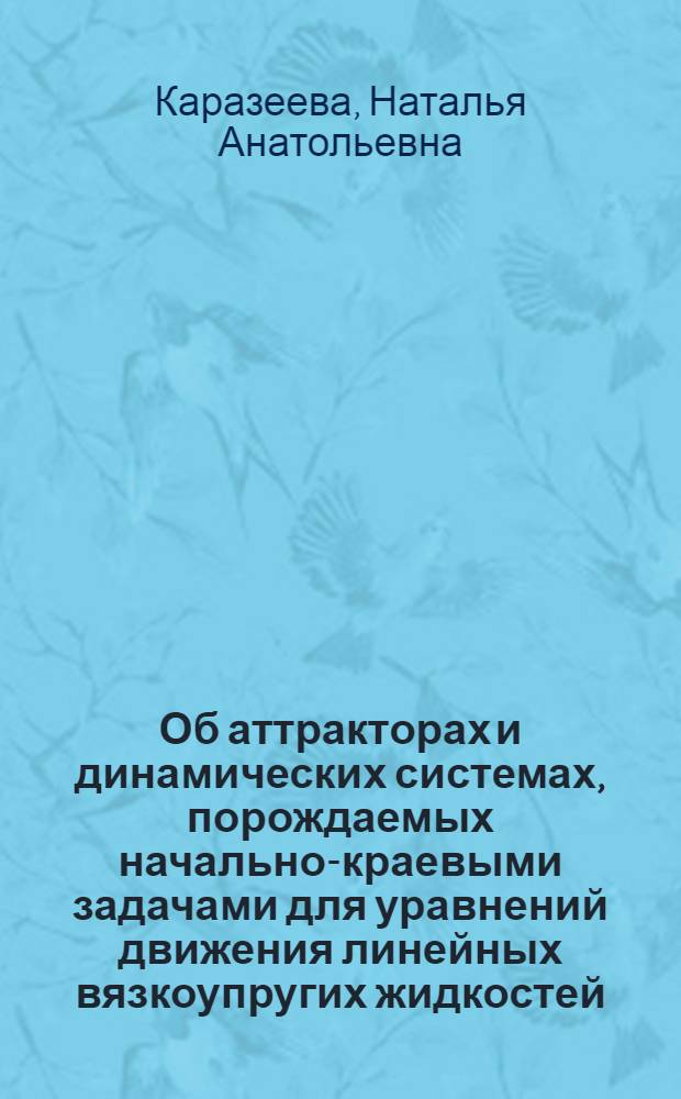 Об аттракторах и динамических системах, порождаемых начально-краевыми задачами для уравнений движения линейных вязкоупругих жидкостей