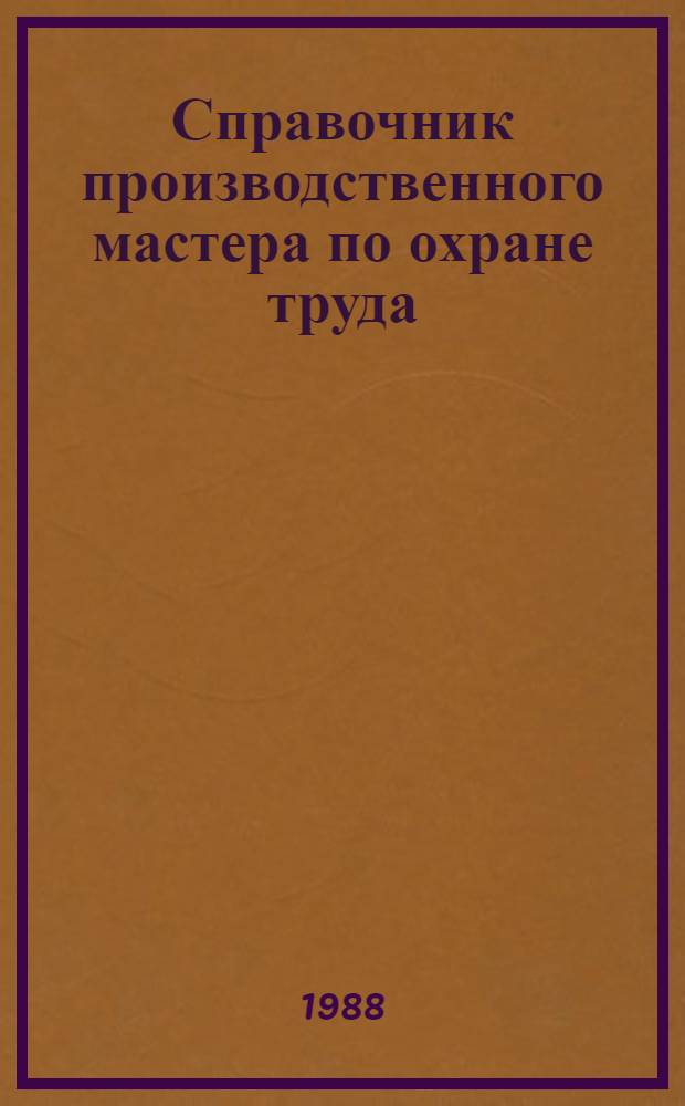 Справочник производственного мастера по охране труда