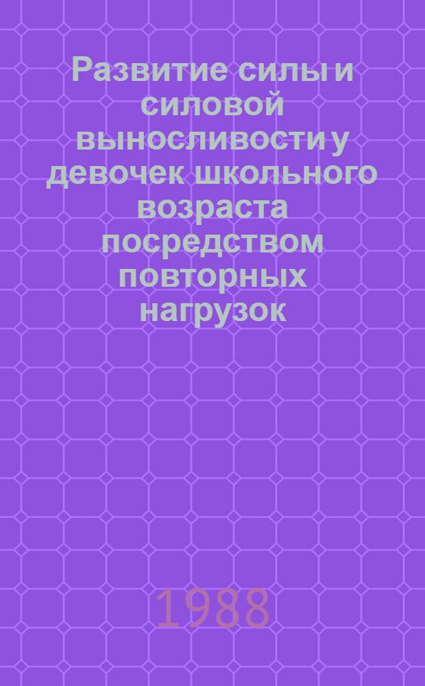 Развитие силы и силовой выносливости у девочек школьного возраста посредством повторных нагрузок : Автореф. дис. на соиск. учен. степ. канд. пед. наук : (13.00.04)