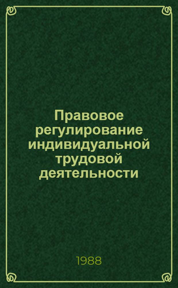Правовое регулирование индивидуальной трудовой деятельности : В помощь лектору