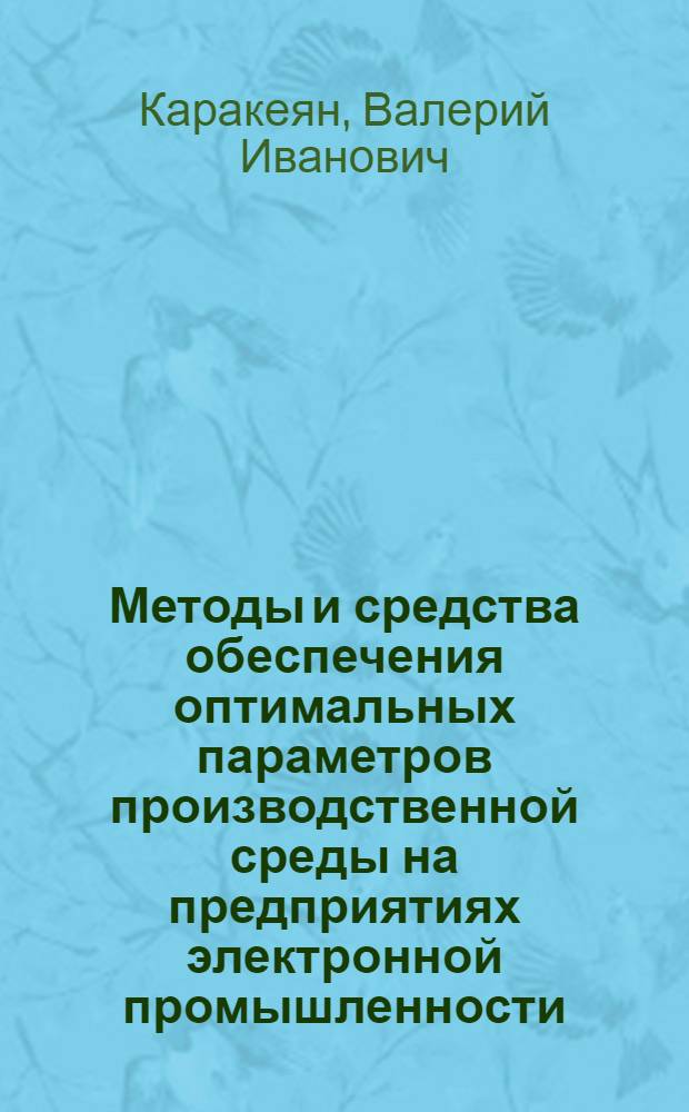 Методы и средства обеспечения оптимальных параметров производственной среды на предприятиях электронной промышленности : Учеб. пособие
