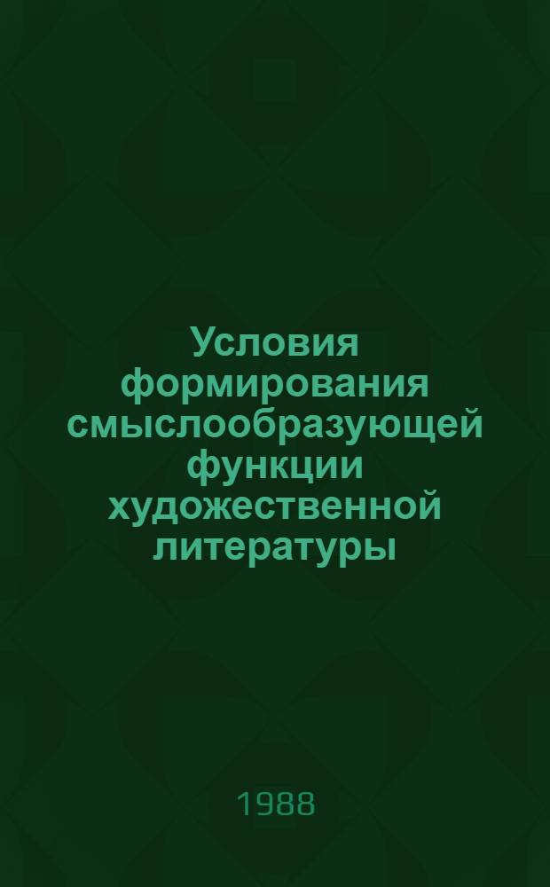 Условия формирования смыслообразующей функции художественной литературы : Автореф. дис. на соиск. учен. степ. к. псих. н