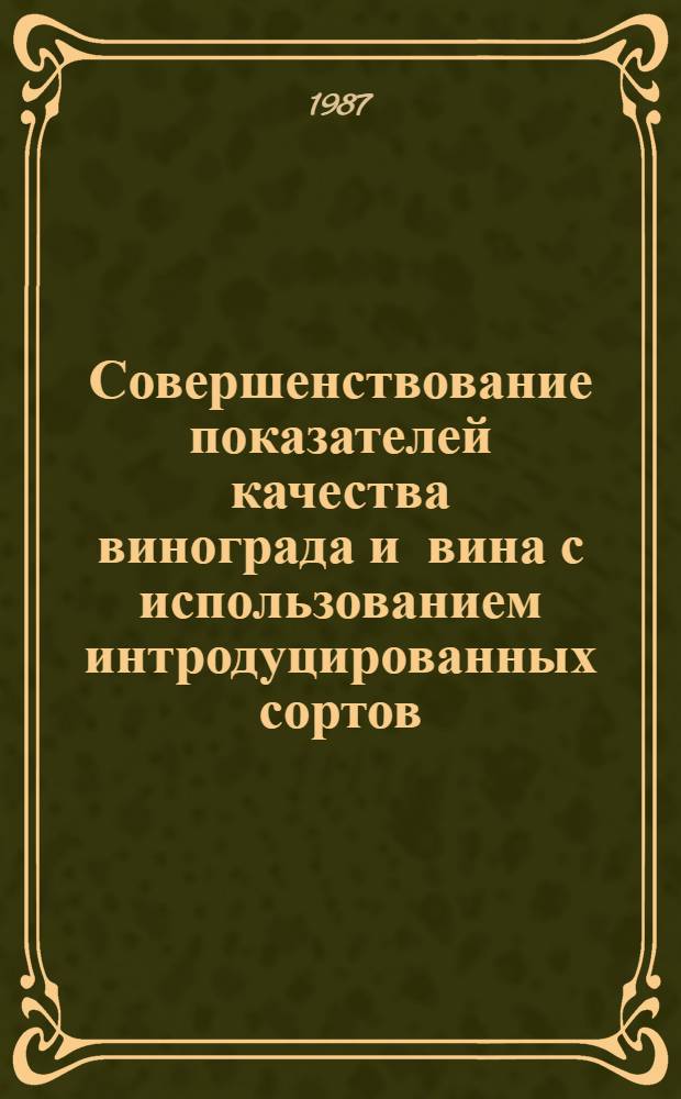 Совершенствование показателей качества винограда и вина с использованием интродуцированных сортов : Автореф. дис. на соиск. учен. степ. канд. с.-х. наук : (06.01.08; 05.18.07)