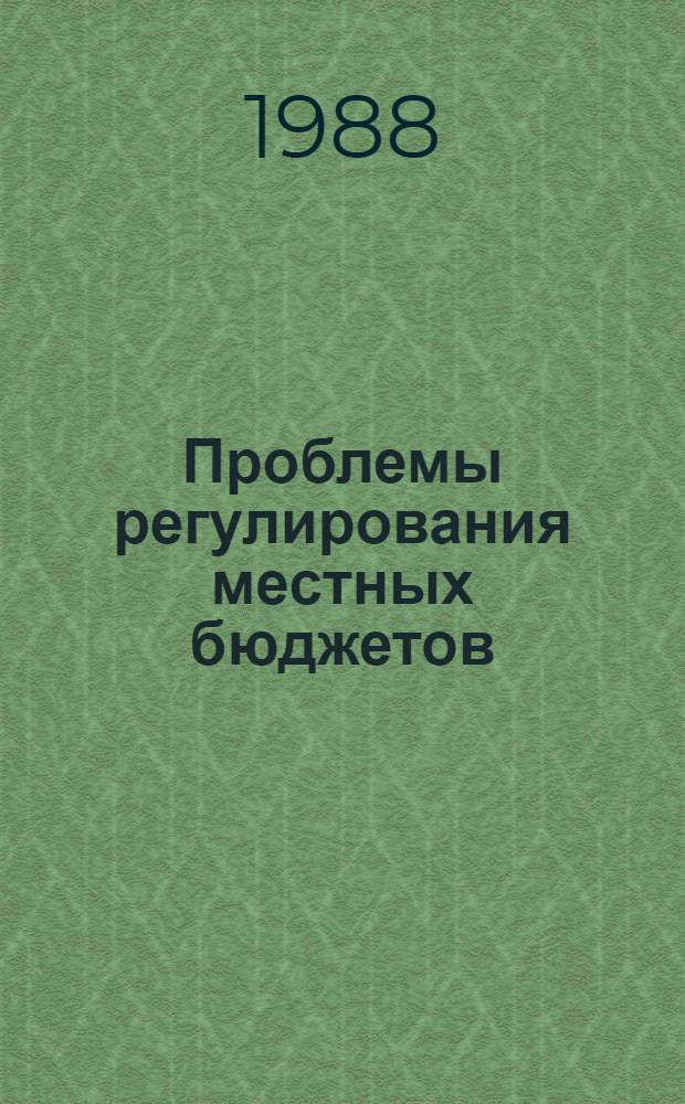 Проблемы регулирования местных бюджетов : (На материалах РСФСР) : Автореф. дис. на соиск. учен. степ. канд. экон. наук : (08.00.10)