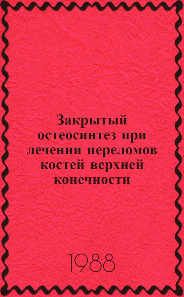 Закрытый остеосинтез при лечении переломов костей верхней конечности : (Клин.-эксперим. исслед.) : Автореф. дис. на соиск. учен. степ. д. м. н