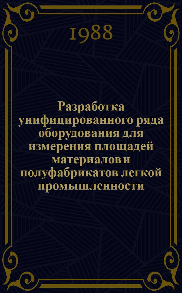Разработка унифицированного ряда оборудования для измерения площадей материалов и полуфабрикатов легкой промышленности : Автореф. дис. на соиск. учен. степ. канд. техн. наук : (05.02.13)