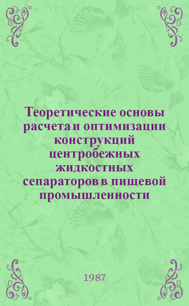 Теоретические основы расчета и оптимизации конструкций центробежных жидкостных сепараторов в пищевой промышленности : Автореф. дис. на соиск. учен. степ. д. т. н