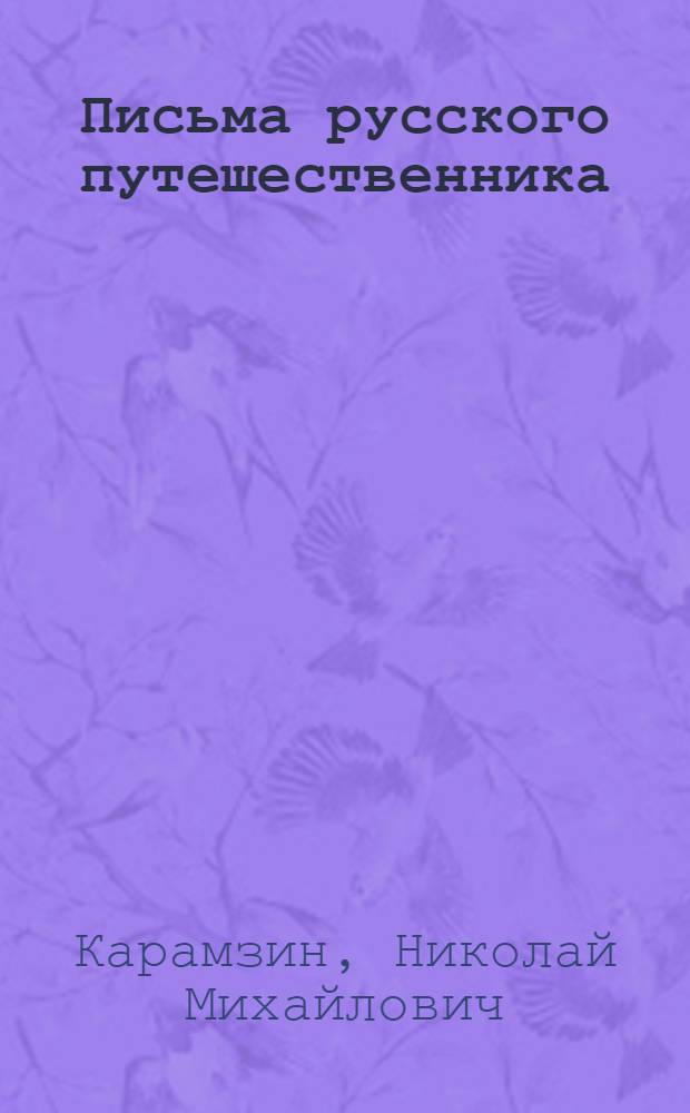 Письма русского путешественника