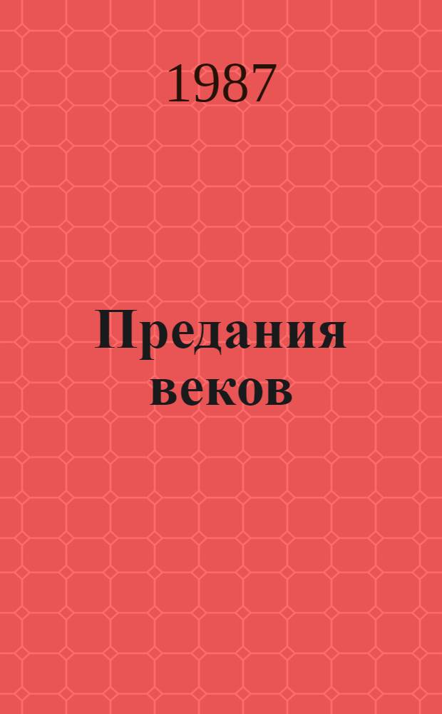 Предания веков : Сказания, легенды, рассказы из "Истории государства Российского"