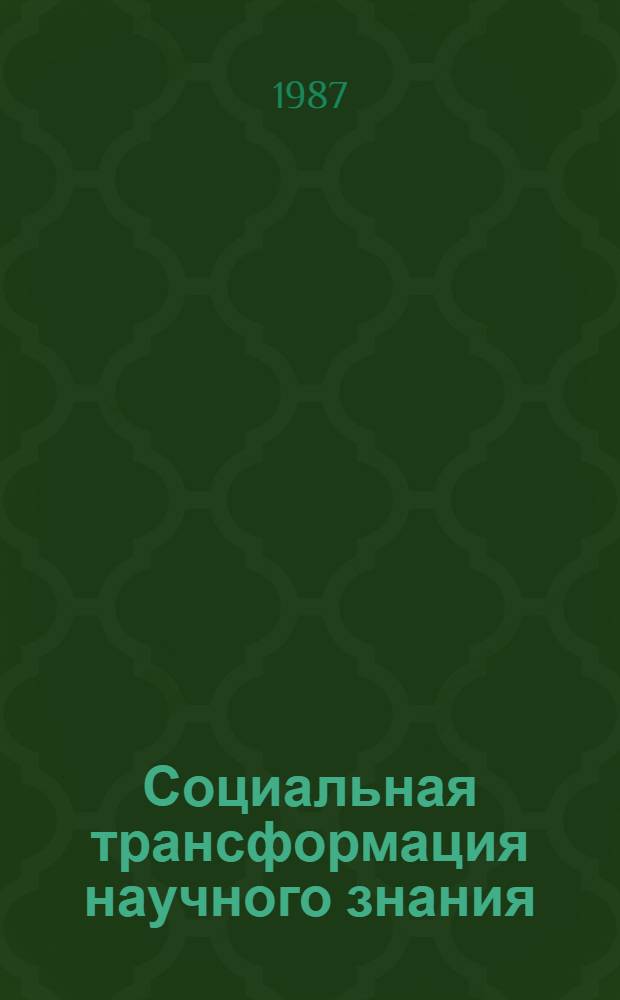 Социальная трансформация научного знания : (Филос. аспект)