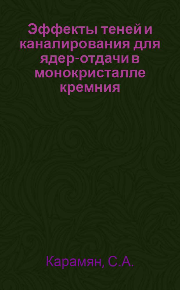 Эффекты теней и каналирования для ядер-отдачи в монокристалле кремния