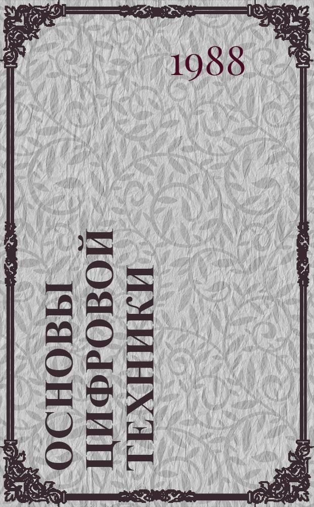 Основы цифровой техники : Учеб. пособие