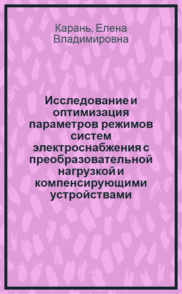 Исследование и оптимизация параметров режимов систем электроснабжения с преобразовательной нагрузкой и компенсирующими устройствами : Автореф. дис. на соиск. учен. степ. канд. техн. наук : (05.14.02)
