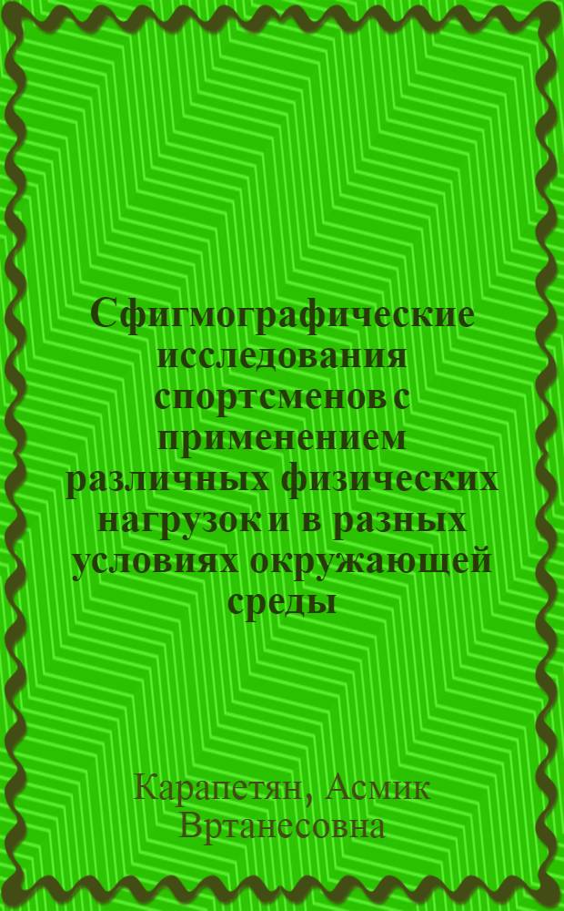 Сфигмографические исследования спортсменов с применением различных физических нагрузок и в разных условиях окружающей среды : Автореф. дис. на соиск. учен. степ. канд. биол. наук : (14.00.17)