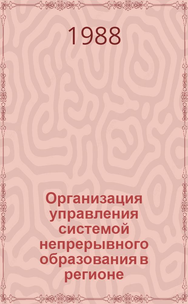 Организация управления системой непрерывного образования в регионе : (На прим. АрмССР) : Автореф. дис. на соиск. учен. степ. к. э. н