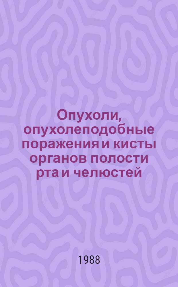 Опухоли, опухолеподобные поражения и кисты органов полости рта и челюстей : Учеб.-метод. пособие