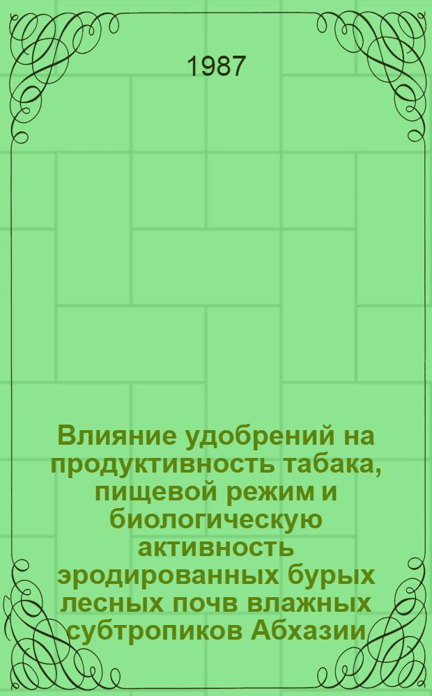 Влияние удобрений на продуктивность табака, пищевой режим и биологическую активность эродированных бурых лесных почв влажных субтропиков Абхазии : Автореф. дис. на соиск. учен. степ. канд. с.-х. наук : (06.01.04)