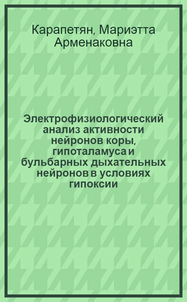 Электрофизиологический анализ активности нейронов коры, гипоталамуса и бульбарных дыхательных нейронов в условиях гипоксии : Автореф. дис. на соиск. учен. степ. канд. биол. наук : (03.00.13)