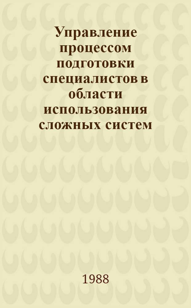 Управление процессом подготовки специалистов в области использования сложных систем : Автореф. дис. на соиск. учен. степ. канд. экон. наук : (08.00.21)
